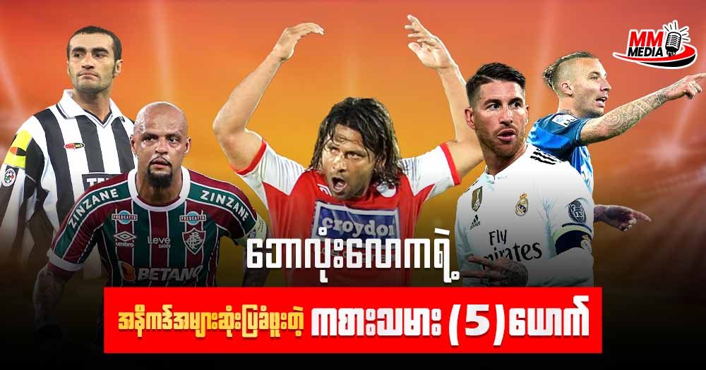 ဘောလုံးလောက ရဲ့ အနီကဒ် အများဆုံးပြခံဖူးတဲ့ ကစားသမား ၅ ယောက်
